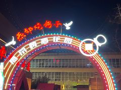 -燕郊烧鸽子(酷车小镇店)