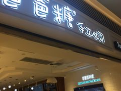 门面-爸爸糖吐司面包(重庆解放碑英利大融城店)