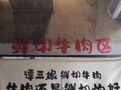 -谭三娘鲜切牛肉自助火锅(九眼桥总店)