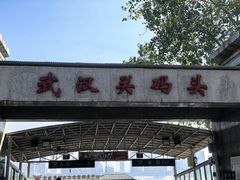 -武汉关码头(轮渡站)