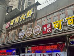 -早酒肖汉老味拌面