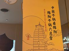 -六月雪干锅(涪城万达广场店)