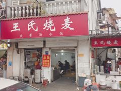 -王氏烧麦大骨汤水饺