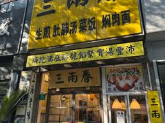 -三两春(浦三路店)