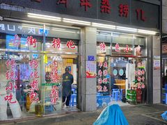 -古街捞化牛杂(井大店)