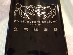 -无招牌海鲜餐厅(怡丰城店)