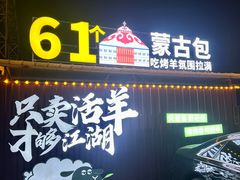 -侠舍·江湖烤全羊·大排档(沌口总店)