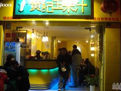 门面-黄记玉米汁(叠翠路店)