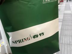 -春竹·微奥莱(北京西路店)