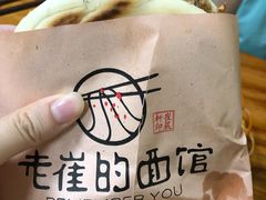 标准肉夹馍-老崔的面馆(玉函路店)