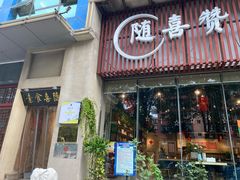 门面-随喜赞素食餐厅(亦庄店)