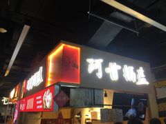 门面-阿甘锅盔(中关村食宝街店)