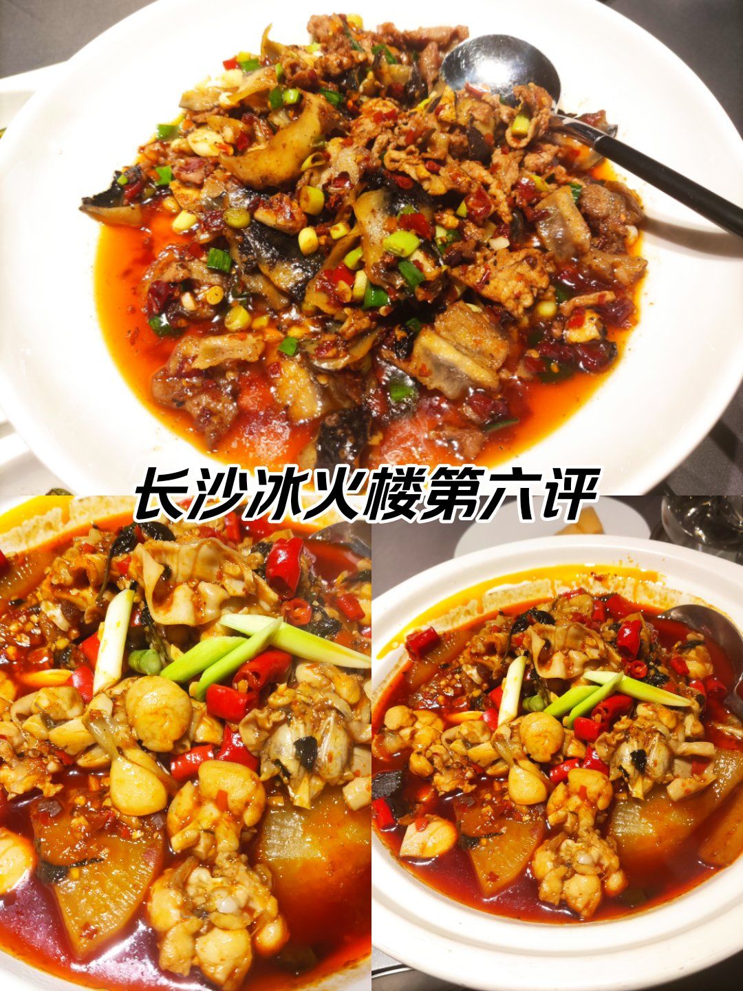 长沙冰火楼第六评