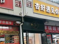 -杏好遇见你(总店)