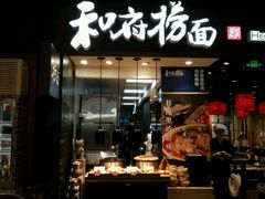 门面-和府捞面(天河领展广场店)