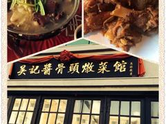 -吴记酱骨炖菜馆(西大直街店)
