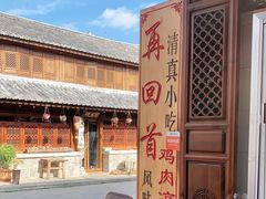 -再回首鸡肉米线(人民路一店)