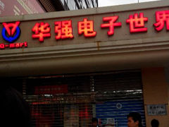 -华强电子世界(深圳二店)