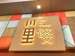 门面-川里谈·川味小馆(北京路店)