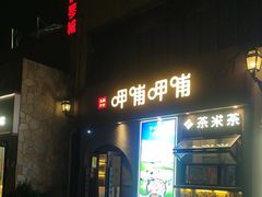 -呷哺呷哺 黄金牧场 (欢乐谷店)