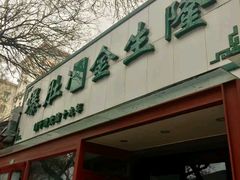 -金生隆(六铺炕店)