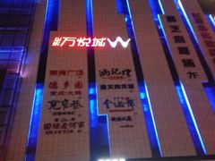-华东·万悦城