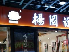 门面-杨国福麻辣烫(龙阳广场店)