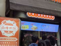 -南楼煎饼(滨江道店)