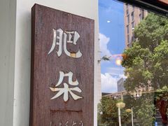 -肥朵食堂(带梦胡同店)