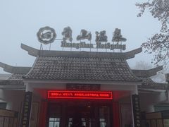 门面-黄山温泉国际旅游度假区