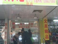 门面-炳记云饺(德政总店)