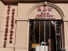 门面-东泰祥生煎馆(重庆北路店)