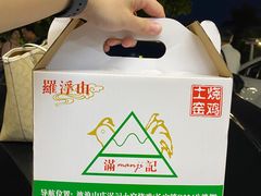 -满記土窑烧鷄波浪山莊