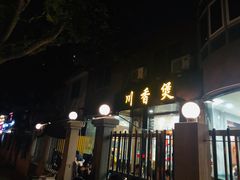门面-川香煲(茅台路店)