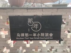 -乌镇那一年小院主题餐厅(甘泉西路店)