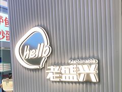 -老盛兴汤包馆(华灵店)