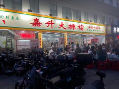 -嘉升大排档(番禺总店)