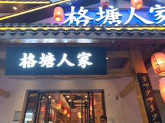 -格塘人家·山泉水煮鱼(望兴家园店)