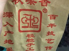 -秋栗香(地安门店)