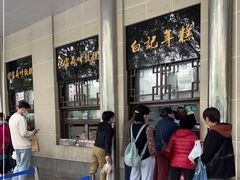 -清真·白记年糕(牛街北口店)