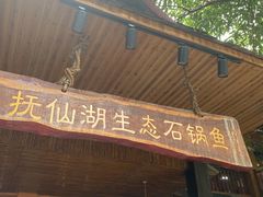 门面-抚仙湖生态石锅鱼野生菌(告庄店)