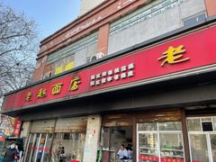 门面-老赵面店(大西路店)
