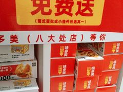 -味多美蛋糕(八大处店)