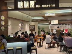 -糖糖屋•糖水•雪花冰店(时尚天河店)