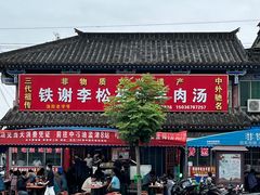 -铁谢李松祖传羊肉汤馆
