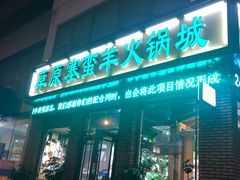门面-草原塞蛮羊火锅城(港湾店)