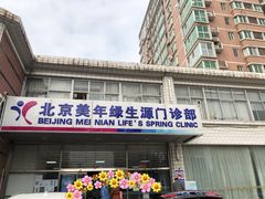 大门口-美年大健康体检中心(西直门分院)