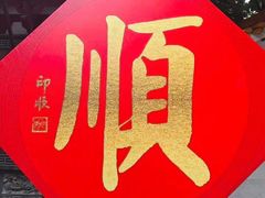 -北高峰