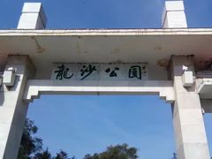 -龙沙公园