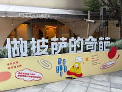 -做披萨的奇葩(中海央墅店)